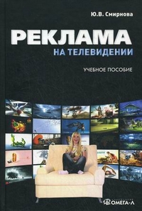 Реклама на телевидении: разработка и технология производства: Учебное пособие - 2-е издание