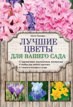 Лучшие цветы для вашего сада