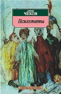 Психопаты: рассказы, повести. Чехов А.П.