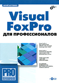 Visual FoxPro для профессионалов