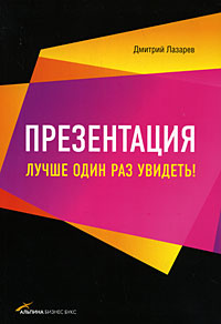 Презентация. Лучше один раз увидеть!