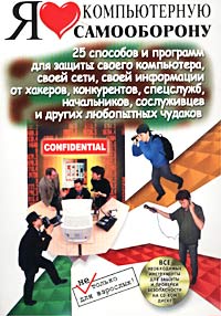 Я люблю компьютерную самооборону