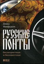 Русские понты: бесхитростные и бессовестные