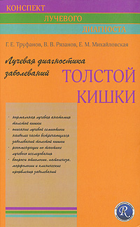 Лучевая диагностика заболеваний толстой кишки: Руководство для врачей