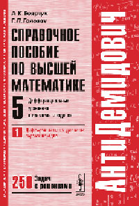 Справочное пособие по высшей математике: Т.5: Ч.1: Дифференциальные уравнения в примерах и задачах: Дифференциальные уравнения первого порядка