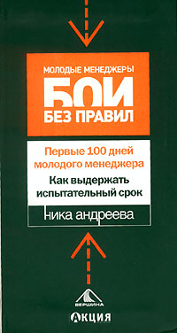Первые 100 дней молодого менеджера. Как выдержать испытательный срок