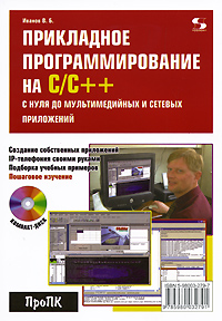Прикладное программирование на С/С++: С нуля до мультимедийных и сетевых приложений