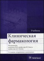 Клиническая фармакология. Учебник - 5-е издание