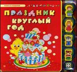 Праздник круглый год. (Книга в подарок)