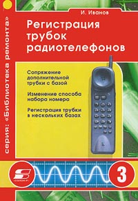 Регистрация трубок радиотелефонов