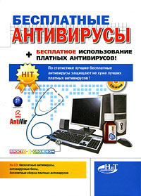 Бесплатные антивирусы + бесплатное использование платных антивирусов!