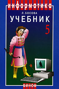 Информатика Учебник для 5 класса