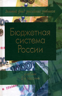 Бюджетная система России: Учебник для экономических вузов