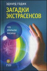 Загадки экстрасенсов. Что открыли физики