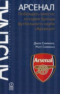 Арсенал. Побеждать вместе: история бренда футбольного клуба "Арсенал"