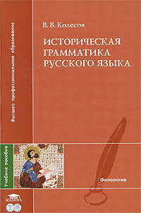 Историческая грамматика русского языка: Учебное пособие для ввузов