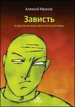 Зависть и другие вечные двигатели рекламы