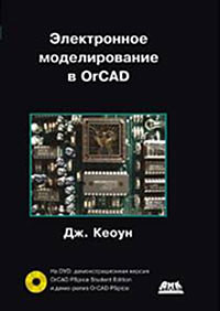Электронное моделирование в OrCAD