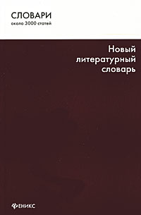 Новый литературный словарь: Около 3 000 статей