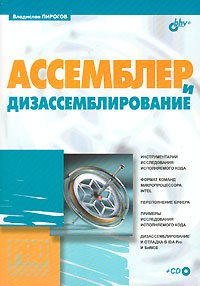 Ассемблер и дизассемблирование