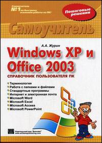 Windows XP и Office 2003. Справочник пользователя ПК. Самоучитель