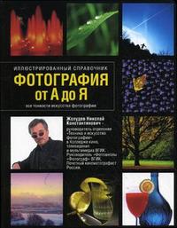 Фотография от А до Я. Иллюстрированный справочник