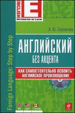 Английский без акцента. Как самостоятельно освоить английское произношение + CD