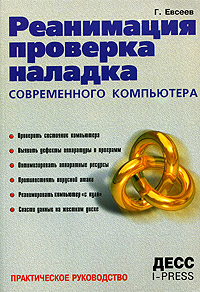 Реанимация, проверка, наладка современного компьютера