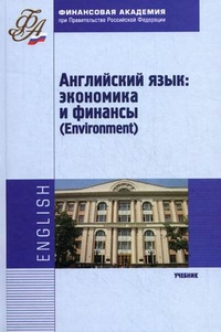Английский язык: экономика и финансы (Environment). Учебник