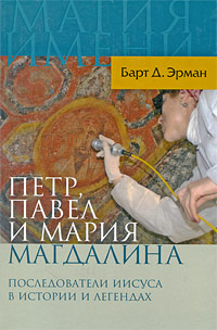 Петр, Павел и Мария Магдалина: Последователи Иисуса в истории и легендах