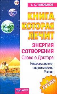 Книга, которая лечит. Энергия сотворения. Слово о Докторе