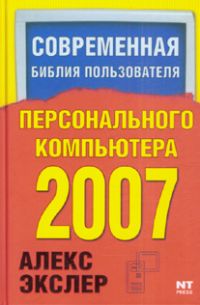 Современная библия пользователя персонального компьютера 2007