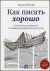 Как писать хорошо. Классическое руководство по созданию нехудожественных текстов