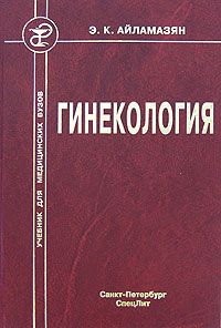 Гинекология: Учебник - 2-е издание