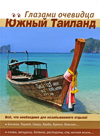 Южный Таиланд: Путеводитель