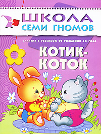 Котик-коток: Занятия с ребенком от рождения до года