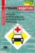 Первая доврачебная медицинская помощь: Учебник водителя автотранспортных средств категории А,В,С,Д,Е