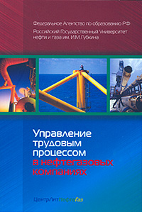 Управление трудовым процессом в нефтегазовых команиях