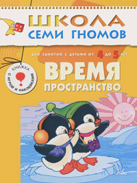 Время, пространство: Для занятий с детьми от 4 до 5 лет