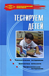 Тестируем детей: - 5-е издание