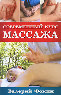 Современный курс массажа: Полное руководство