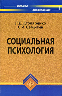Социальная психология: Учебное пособие для вузов