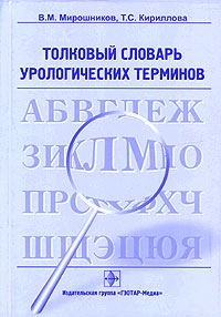 Толковый словарь урологических терминов