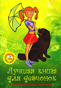 Лучшая книга для девчонок: Энциклопедия твоих увлечений