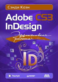 ����������� ������: Adobe InDesign CS3