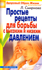Простые рецепты для борьбы с высоким и низким давлением.