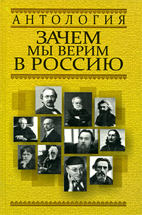 Зачем мы верим в Россию