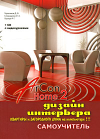 Дизайн интерьера квартиры и загородного дома на компьютере в ArCon Home 2