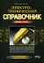 Электротехнический справочник - 2-е издание