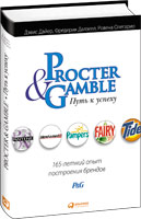 Procter & Gamble. ���� � ������: 165-������ ���� ���������� �������